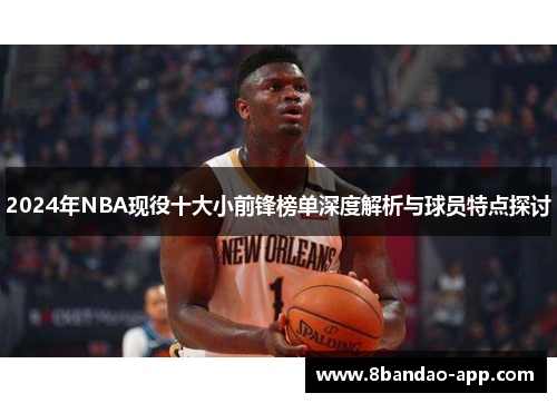 2024年NBA现役十大小前锋榜单深度解析与球员特点探讨