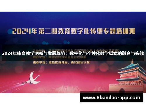 2024年体育教学创新与发展趋势：数字化与个性化教学模式的融合与实践