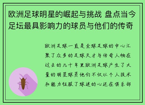 欧洲足球明星的崛起与挑战 盘点当今足坛最具影响力的球员与他们的传奇故事