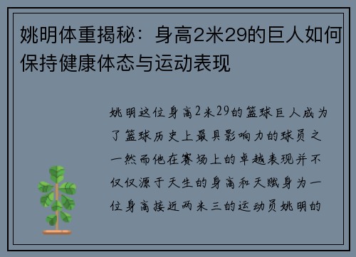 姚明体重揭秘：身高2米29的巨人如何保持健康体态与运动表现