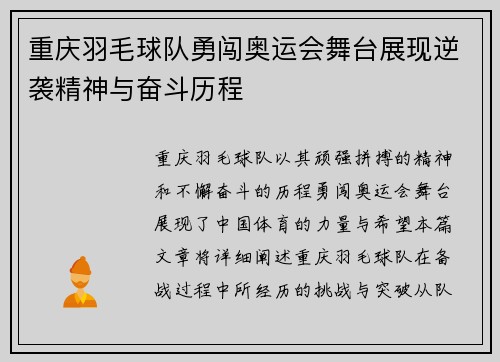 重庆羽毛球队勇闯奥运会舞台展现逆袭精神与奋斗历程