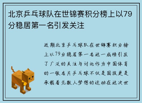 北京乒乓球队在世锦赛积分榜上以79分稳居第一名引发关注