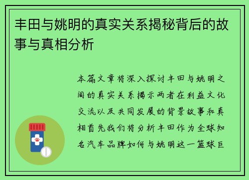 丰田与姚明的真实关系揭秘背后的故事与真相分析