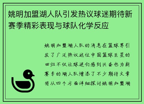 姚明加盟湖人队引发热议球迷期待新赛季精彩表现与球队化学反应