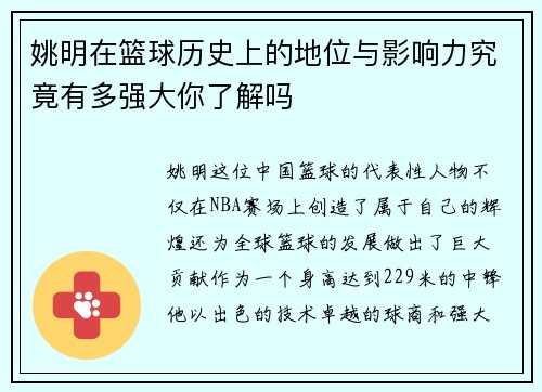 姚明在篮球历史上的地位与影响力究竟有多强大你了解吗