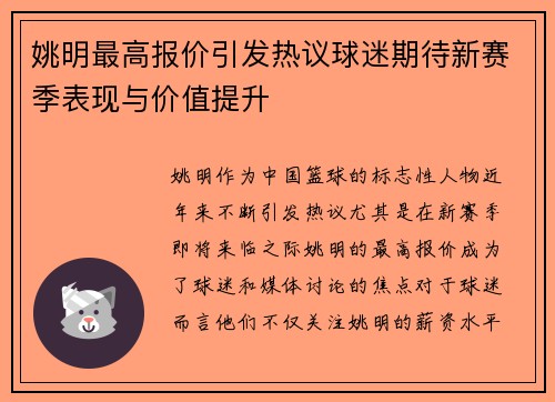 姚明最高报价引发热议球迷期待新赛季表现与价值提升