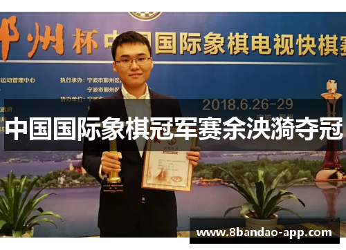 中国国际象棋冠军赛余泱漪夺冠