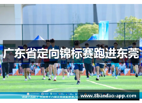 广东省定向锦标赛跑进东莞